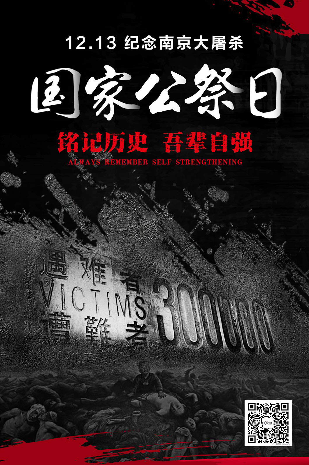  警鐘長鳴，勿忘國恥。