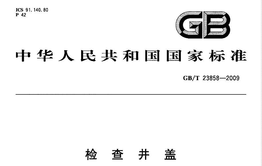  現(xiàn)在路面上的井蓋執(zhí)行哪個標(biāo)準(zhǔn)